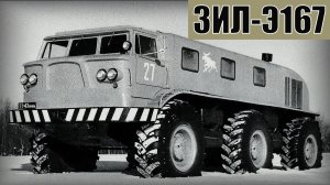 ЗИЛ-Э167 Опытная модель автомобиля для бездорожья Автопром СССР
