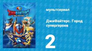 ДжиФайтерс. Город супергероев 2 серия (мультсериал, 2016)