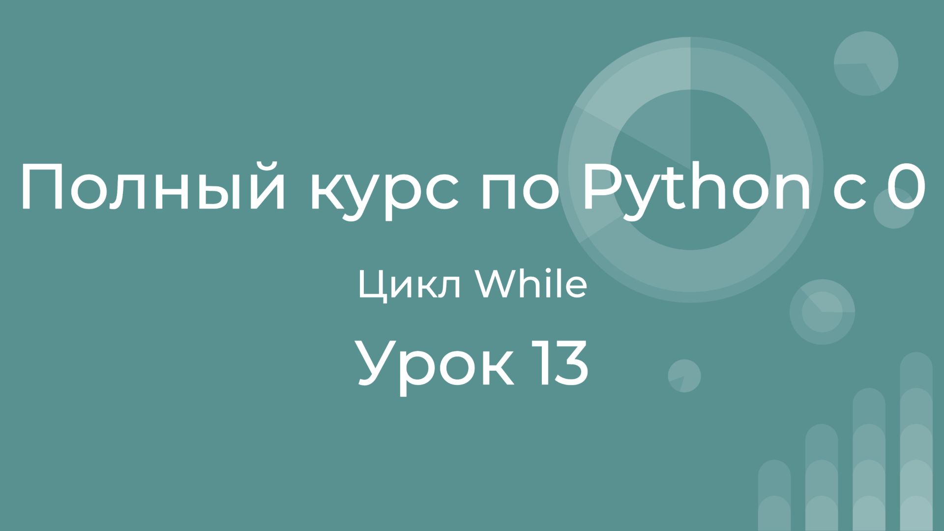Полный курс по Python с нуля. Урок 13. Цикл while в python смотреть онлайн