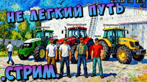 Farming Simulator  25 Стрим - { Путь Фермера к мечте в большом селе } #fs25 #traktor