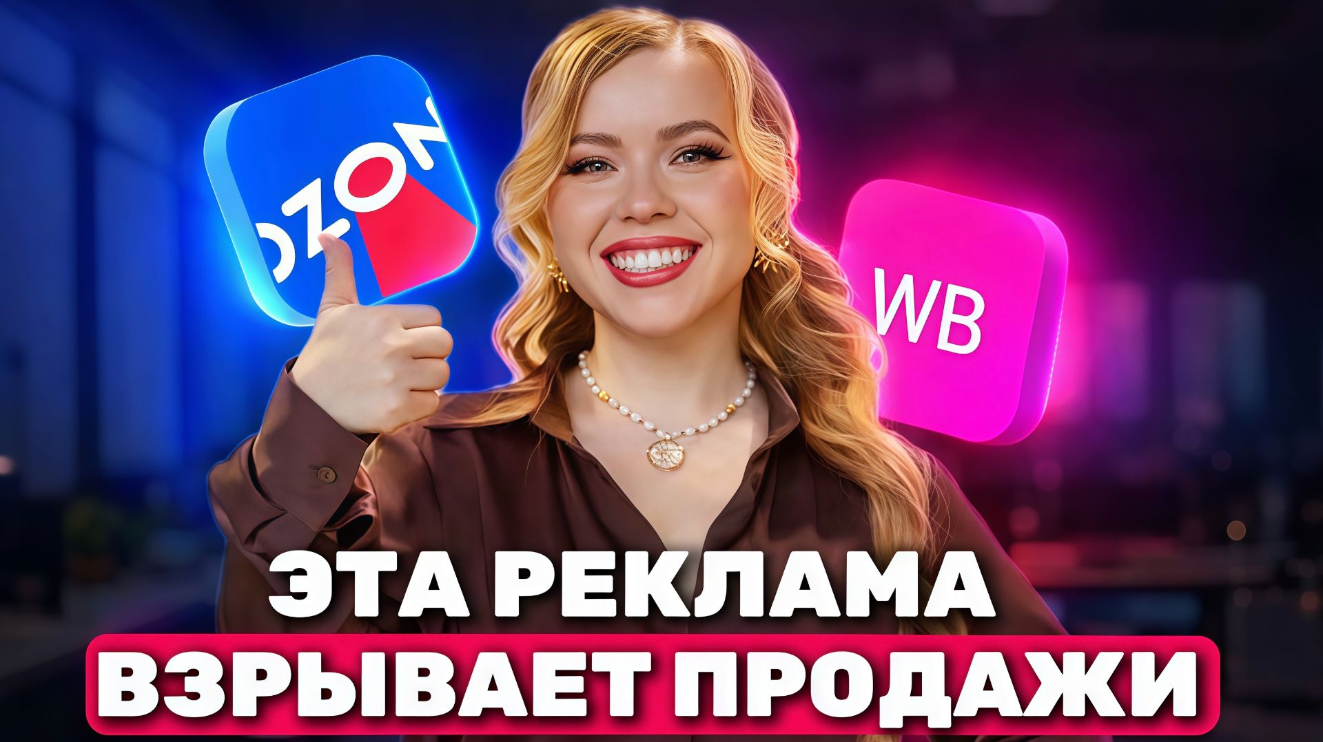 ЭТА РЕКЛАМА ВЗРЫВАЕТ ПРОДАЖИ НА МАРКЕТПЛЕЙСАХ