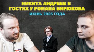 Никита Андреев в гостях у Романа Бирюкова. ИЮНЬ 2025 г.