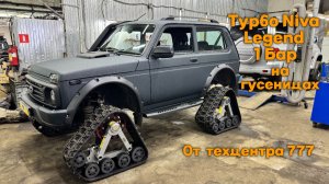 Турбо Niva Legend 1 Бар на гусеницах