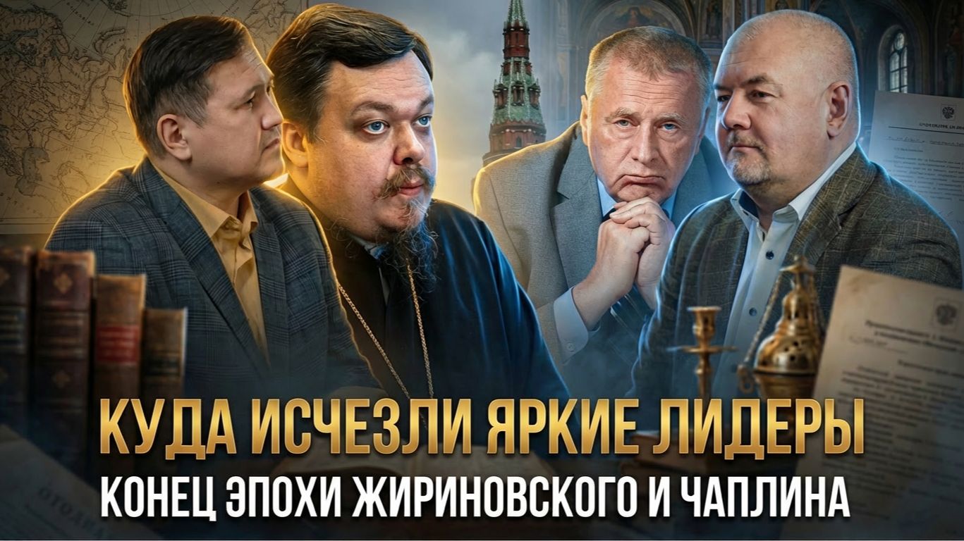 КУДА ИСЧЕЗЛИ ЯРКИЕ ЛИДЕРЫ: Конец эпохи Жириновского и Чаплина | Дмитрий Сагал и Роман Силантьев смотреть онлайн