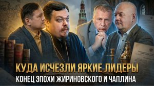 КУДА ИСЧЕЗЛИ ЯРКИЕ ЛИДЕРЫ: Конец эпохи Жириновского и Чаплина | Дмитрий Сагал и Роман Силантьев