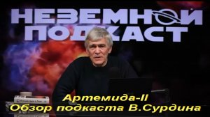 Артемида-II. Обзор Неземного подкаста В.Сурдина