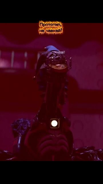 Прототип, Не Чавкай!