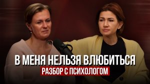 Мне 41, и у меня никогда не было серьёзных отношений | Разбор с психологом