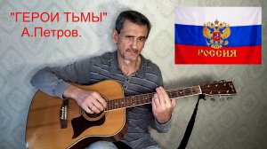 "ГЕРОИ ТЬМЫ"  А.Петров.   VID20240407130520