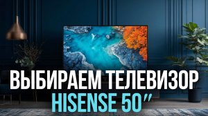 Лучшие телевизоры Hisense 50 дюймов 2026 — рейтинг и обзор топ‑5