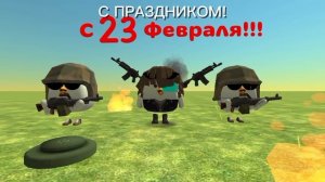 С 23 Февраля!