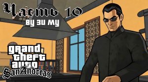 Прохождение GTA: San Andreas — Часть 10 ➤ Ву Зи Му