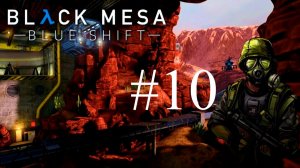 Black Mesa Blue Shift часть 10