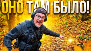 НАШЕЛ БОЛЬШОЕ, ЗОЛОТОЕ ИЗДЕЛИЕ!