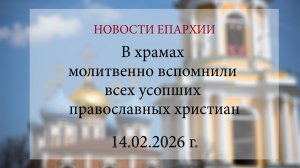В храмах молитвенно вспомнили всех усопших православных христиан (14.02.2026 г.)
