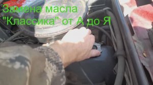 Как поменять масло в двигателе "от А до Я" ВАЗ 2107 "классика"?