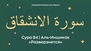 84. Аль-Иншикак Мишари Рашид