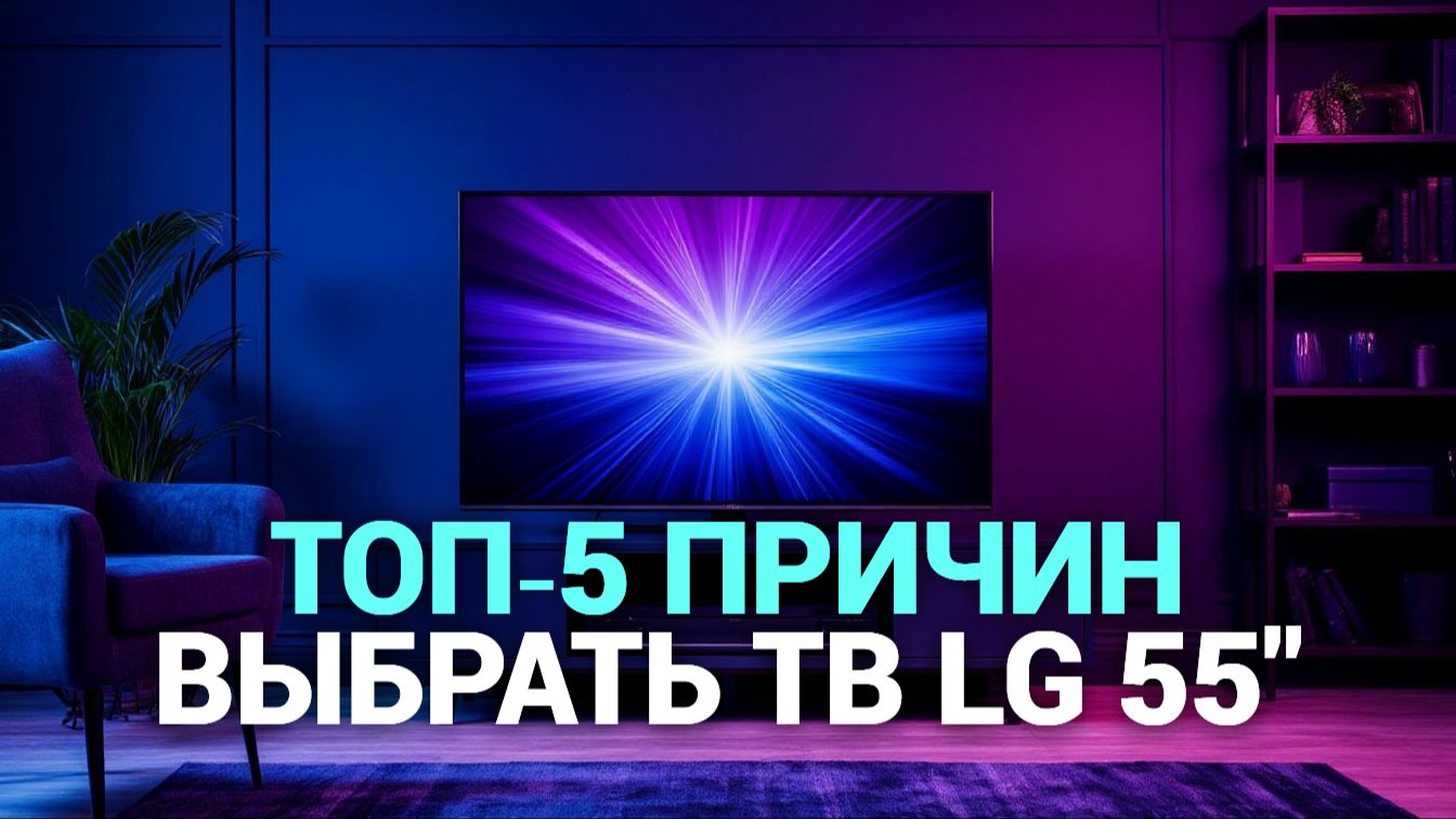 LG 55QNED80T6A: обзор телевизора 2026 — стоит ли покупать?
