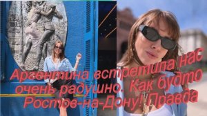 ПОЛИНА ДИБРОВА! Аргентина встретила нас очень радушно. Как будто Ростов-на-Дону! Правда!