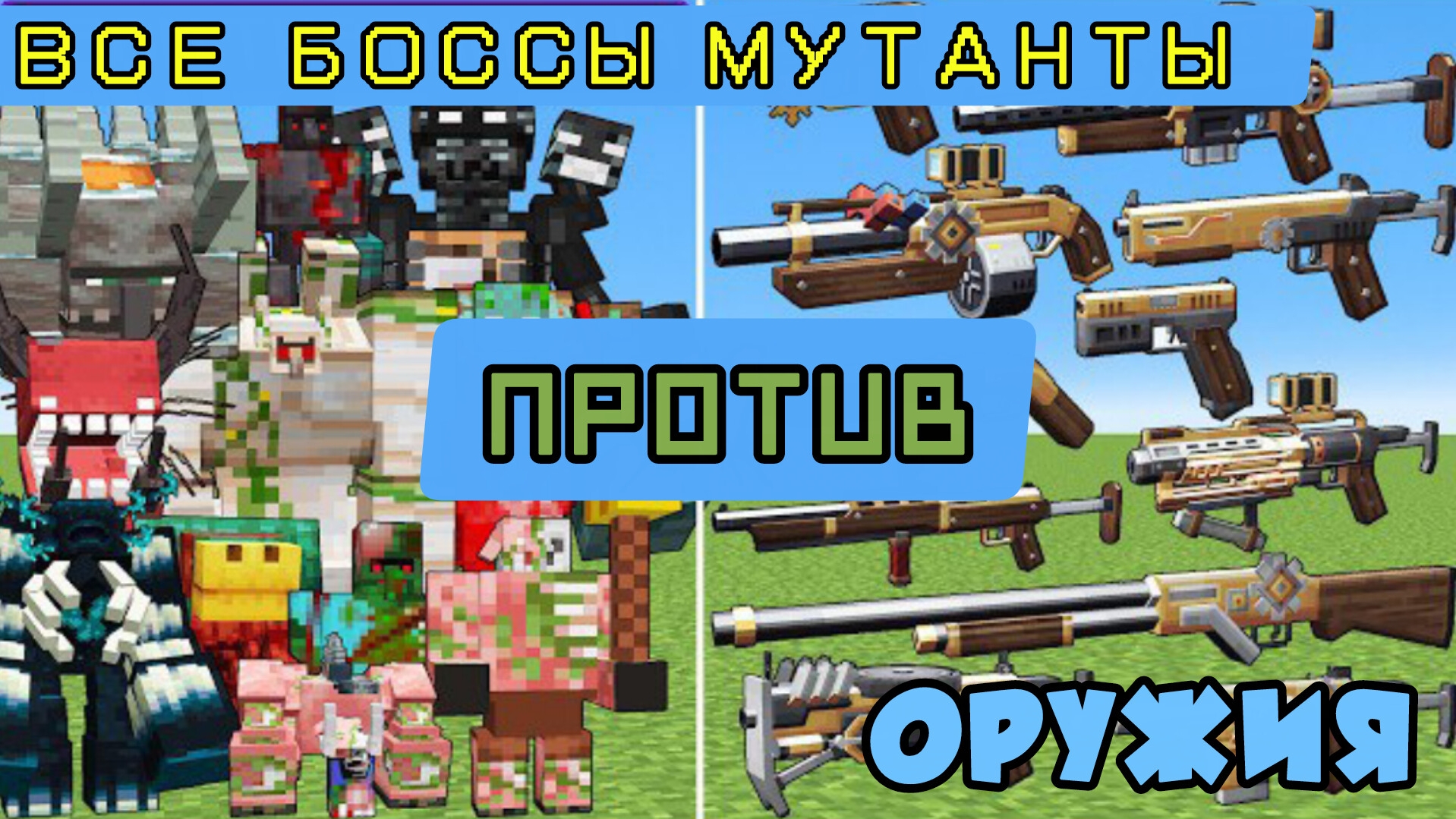 САМЫЕ НОВЫЕ БОССЫ МУТАНТЫ ПРОТИВ ОРУЖИЯ В МАЙНКРАФТЕ смотреть онлайн