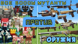 САМЫЕ НОВЫЕ БОССЫ МУТАНТЫ ПРОТИВ ОРУЖИЯ В МАЙНКРАФТЕ