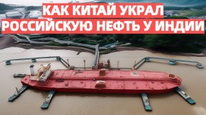 Как Китай украл российскую нефть у Индии санкции США бьют рикошетом и меняют мир! Шокирующие цифры