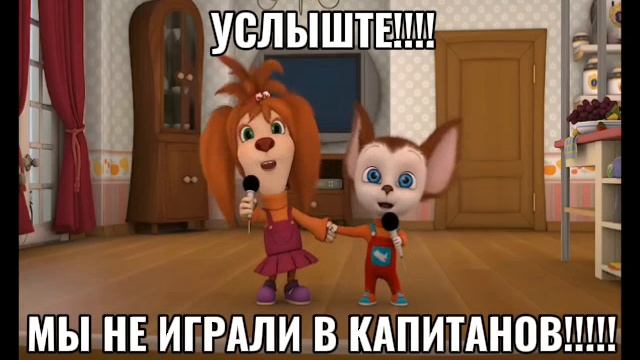 МЫ НЕ ИГРАЛИ В КАПИТАНОВ!! УСЛЫШТЕ!!!! - НОВЫЙ МЕМ 2026 ГОДА
