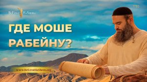 Где Моше Рабейну? | Парашат Тецаве | Раввин Ярон Реувен