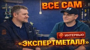 Интервью с сварщиком блогером Александром - Всё Сам