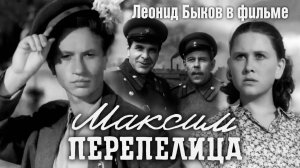 «Максим Перепелица», 1955