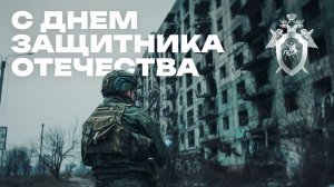 Ко Дню защитника Отечества