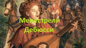 Менестрели. Прелюдия Клода Дебюсси. Играет Александр Муравьев