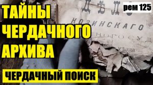 НАСЛЕДСТВО СОРМОВСКОГО ДЕДА. рем 125