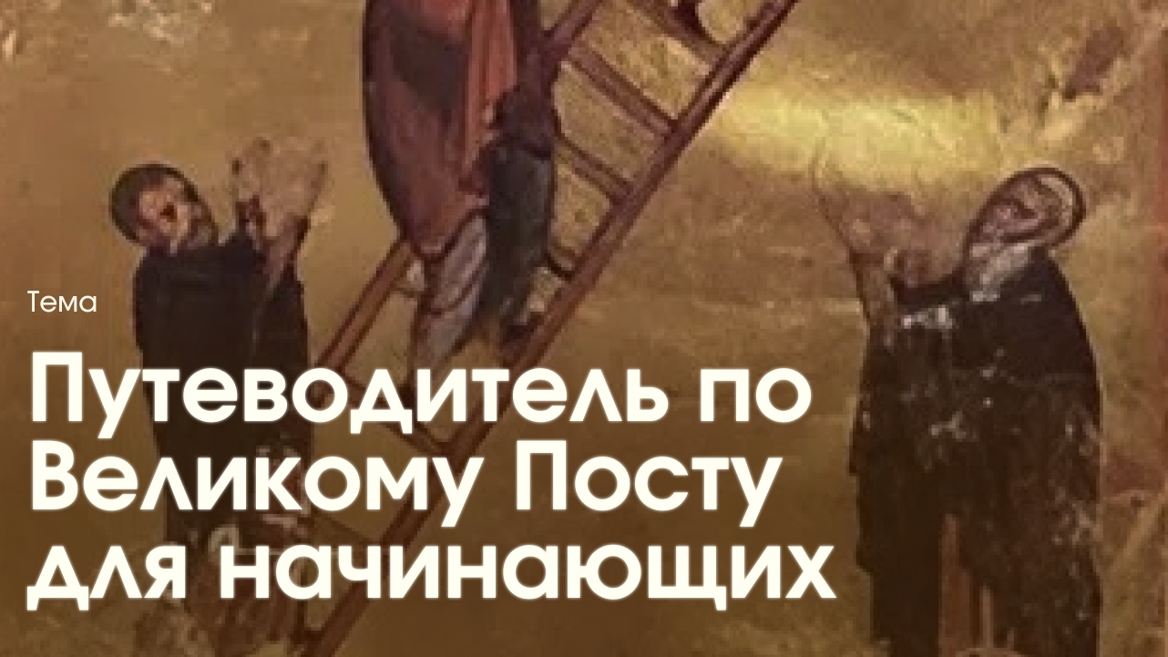Путеводитель по Великому Посту для начинающих смотреть онлайн