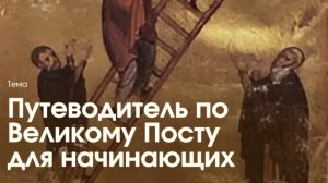 Путеводитель по Великому Посту для начинающих