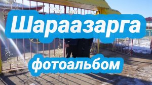 Фотоальбом!hэер шаалган 2026 Шара Азарга