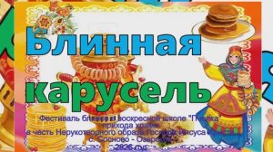 Блинная карусель