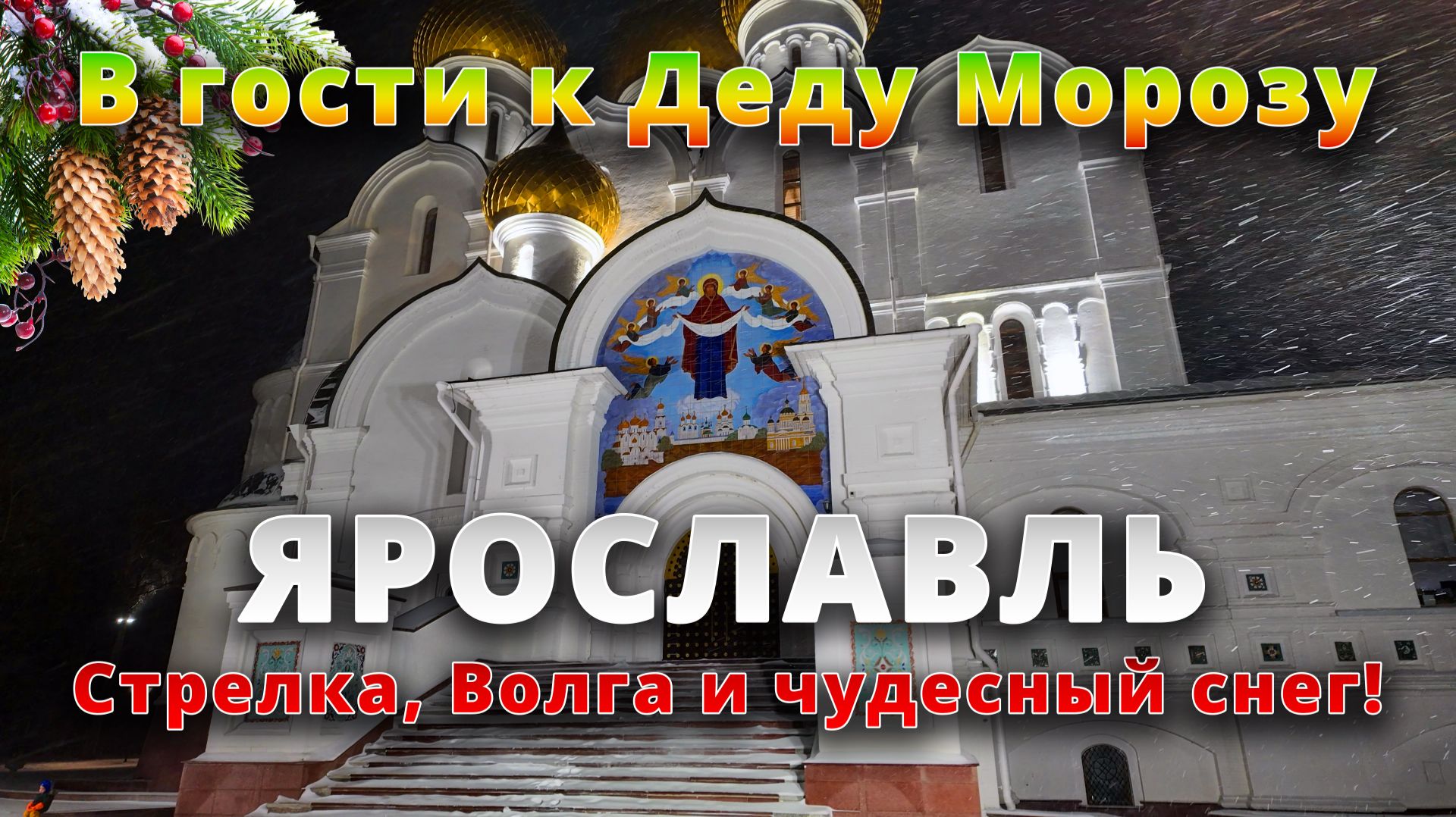 Ярославль зимой 🐻✨: Стрелка, Волга и снег как в открытке! 🎄