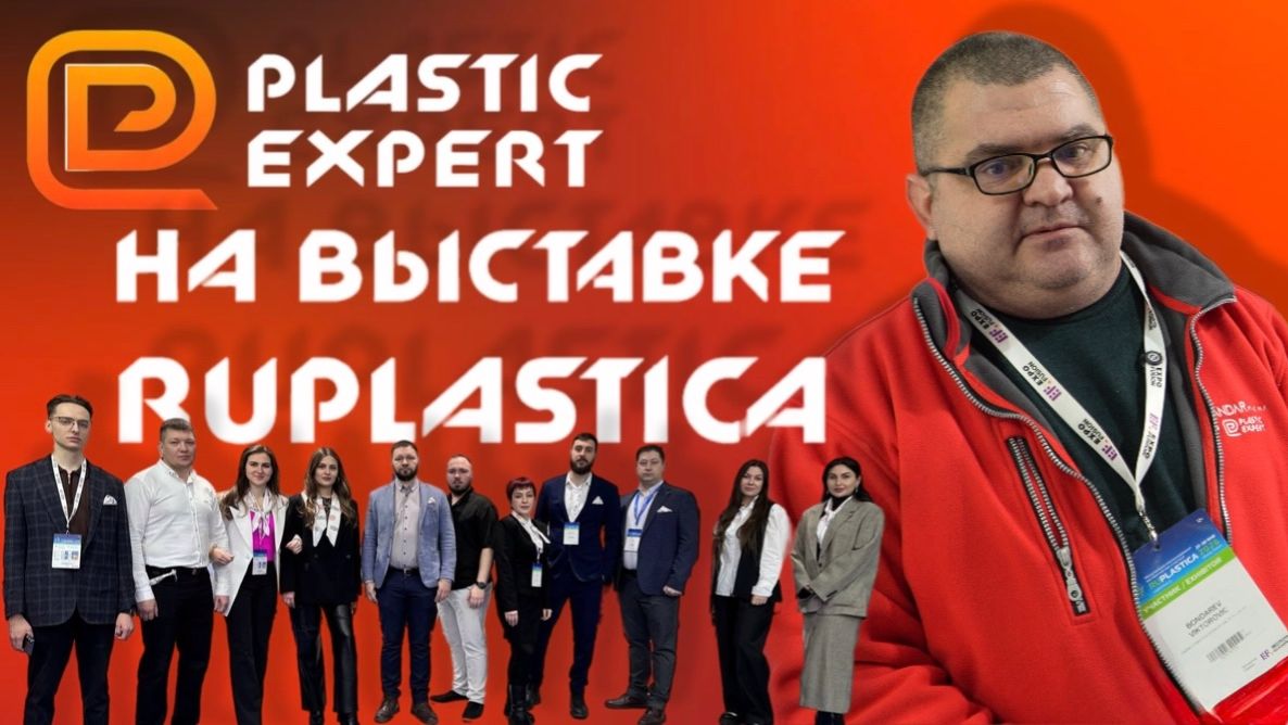 Plastic Expert на выставке RuPlastica 2026 / Как это было