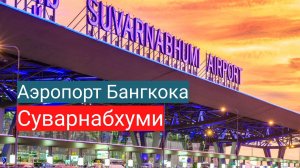 Аэропорт Бангкока Суварнабхуми