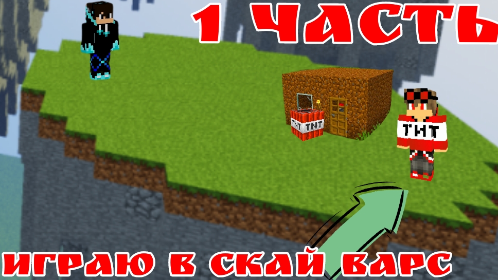 играю в скай варс в Майнкрафт| Михаил в майнкрафт смотреть онлайн