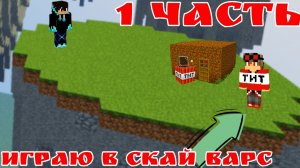 играю в скай варс в Майнкрафт| Михаил в майнкрафт