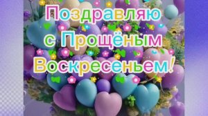 Прощёное Воскресенье!