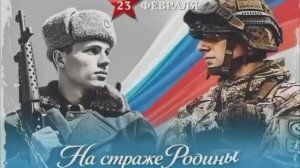 Ко Дню защитника Отечества