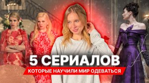 топ 5 сериалов про моду | 5 сериалов, которые изменят ваш гардероб навсегда