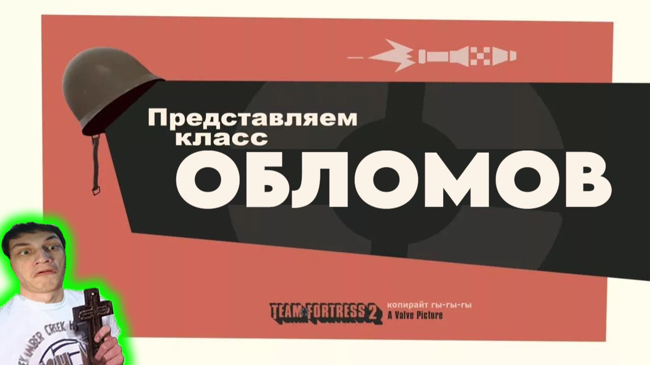 ОБЛОМОВ - Реакция на НЕ ЗАПОМИНАЙ - ПЕРЕОЗВУЧКА MEET THE SOLDIER TF2