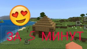 Строим ДОМ За 5 Минут