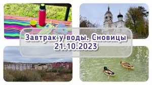 Завтрак у воды. пос.Сновицы / Архив от 21.10.2023