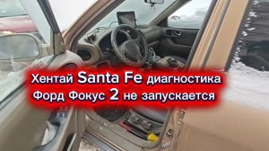 Хендай Санта Фе диагностика. Форд Фокус 2 не запускается