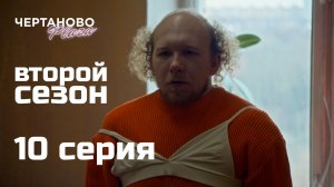 Сериал ЧЕРТАНОВО ПЛАЗА | 2 сезон | 10 серия
